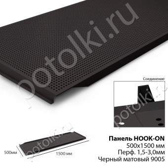 Потолочная панель Hook-On 500х1500мм перфорация d=1,5-3,0 чёрый Ral 9005
